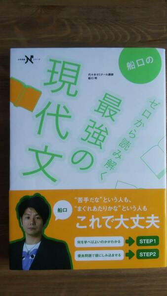 （TB-113）　船口のゼロから読み解く最強の現代文 (大学受験Nシリーズ)（単行本）　　著者＝船口　明　発行＝学研