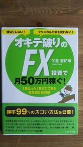 （TB-113）　損切りしない！テクニカル分析を使わない！　オキテ破りのFX投資で月50万円稼ぐ！（単行本）　　著者＝午堂登紀雄　　