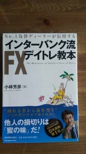 （TB-113）　インターバンク流FXデイトレ教本（単行本）　　著者＝小林芳彦　　発行＝日本実業出版社