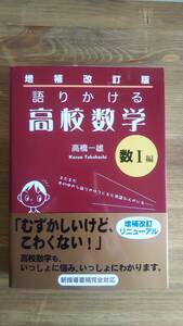 （TB-113）　増補改訂版 語りかける高校数学 数I編 （単行本）　　著者＝高橋一雄　　発行＝ペレ出版