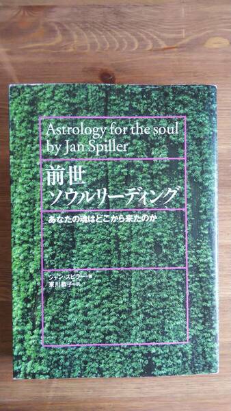 （TB-113）　前世ソウルリーディング　あなたの魂はどこから来たのか （単行本）　　著者＝ジャン・スピラー　　発行＝徳間書店