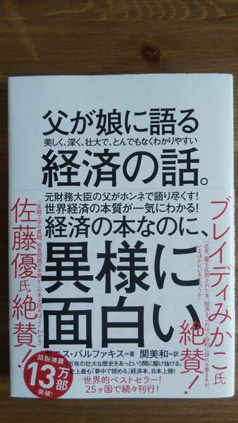 （TB-112）　父が娘に語る 美しく、深く、壮大で、とんでもなくわかりやすい経済の話。（単行本）　　著者＝ヤニス・バルファキス　　