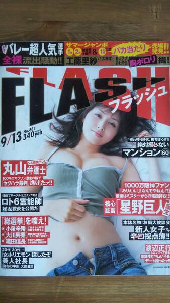 (ZF-1) FLASH (フラッシュ) 2005年 9月13日号 工藤里紗 美崎悠 石坂ちなみ