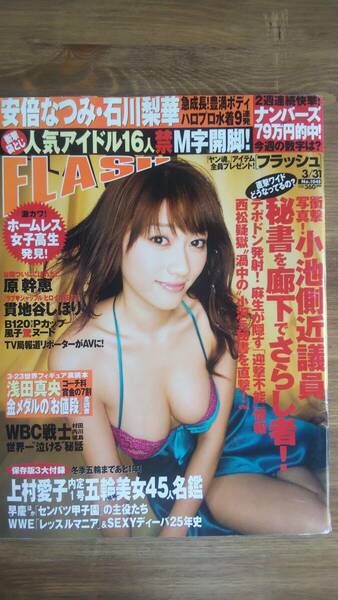 （ZF-1）　FLASH (フラッシュ) 2009年3月31日号　　ハロプロ　貫地谷しほり　原幹恵　柳井瞳　風子　