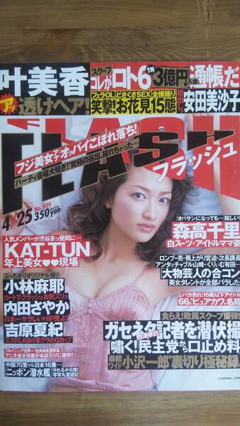 （ZF-1）　FLASH (フラッシュ) 2006年4月25日号　　叶恭子　吉原夏紀　内田さやか　安田美沙子　森下悠里　