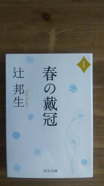 （BT-12）　春の戴冠 1 (中公文庫)　　著者＝辻　邦生