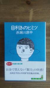 （BT-12）　目利きのヒミツ (知恵の森文庫)　　著者＝赤瀬川原平