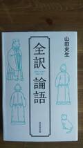 （TB-116）　全訳 論語　　著者＝山田史生　　発行＝東京堂出版_画像1