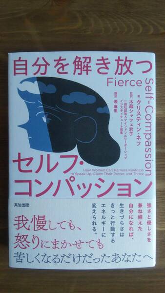 (TB-116）　自分を解き放つセルフ・コンパッション　　著者＝クリスティン・ネフ　　発行＝英治出版