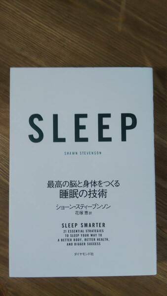 （T-4141）　SLEEP 最高の脳と身体をつくる睡眠の技術 （単行本）　　著者＝ショーン・スティーブンソン　　発行＝ダイヤモンド社