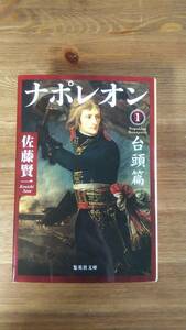 (BT-11) Наполеон 1 жесткое издание (Shueisha Bunko) Автор = Кеничи Сато