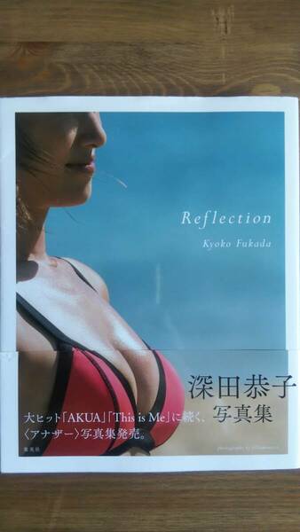 （GS-4150）　深田恭子写真集　Reflection　　発行＝集英社