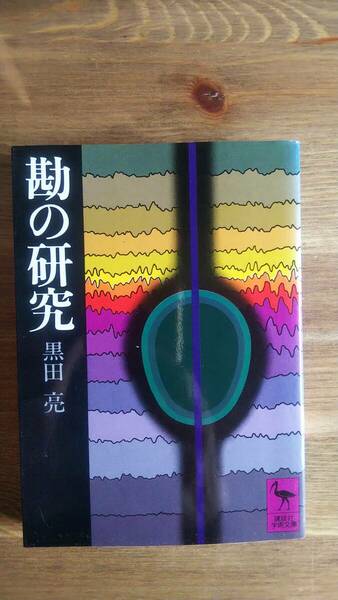 （BT-11）　勘の研究 (講談社学術文庫)　　著者＝黒田　亮　　