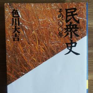 （BT-11）　民衆史 その100年 (講談社学術文庫)　　著者＝色川大吉