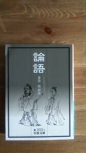 （BT-11）　論語 (岩波文庫)　　訳注＝金谷　治