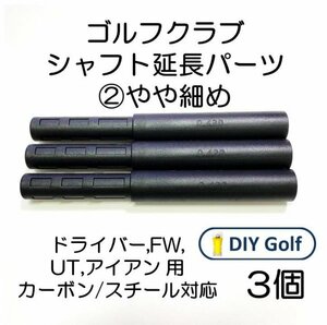 シャフト延長パーツ② 3本 やや細め ゴルフクラブ用