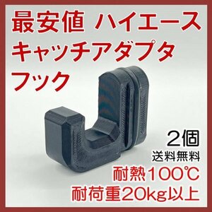 ABS製ハイエース キャッチアダプタフック 2個 耐荷重20kg 耐熱100℃ 収納 セパフック SEPA HOOK