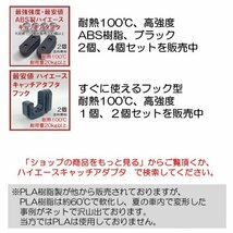 ABS製ハイエース キャッチアダプタフック 2個 耐荷重20kg 耐熱100℃ 収納 セパフック SEPA HOOK_画像6