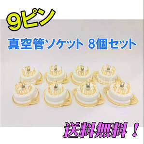 送料無料！金メッキ 真空管ソケット MT管9ピン 8個セット(ゴールド 金メッキ) 上下取り付けタイプ 新品未使用品★12ax7 12au7 12at7 ②