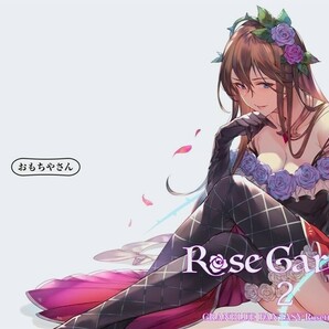 フルカラー/当日4冊以上購入で送料無料/RoseGarden 2/おもちやさん/グランブルーファンタジーの画像1