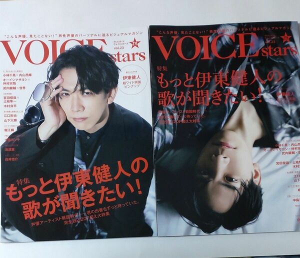 TVガイド VOICE stars vol.23 通常版&Amazon限定表紙版 雑誌