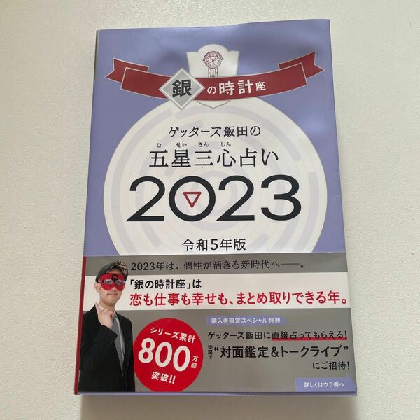 ゲッターズ飯田の五星三心占い　２０２３銀の時計座 ゲッターズ飯田／著