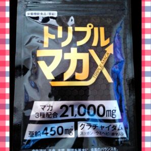 トリプルマカX　30日分　マカ　亜鉛　即日発送