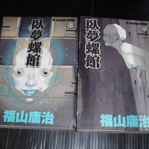 即決 臥夢螺館 全2巻 福山庸治 日本代購代bid第一推介 Funbid 即決 臥夢螺館 全2巻 福山庸治 日本代購代bid第一推介 Funbid