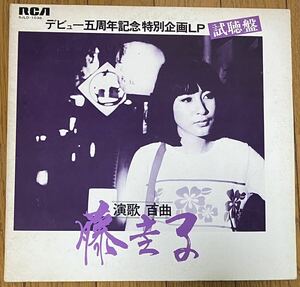 藤圭子 デビュー五周年記念 特別企画LP 試聴盤