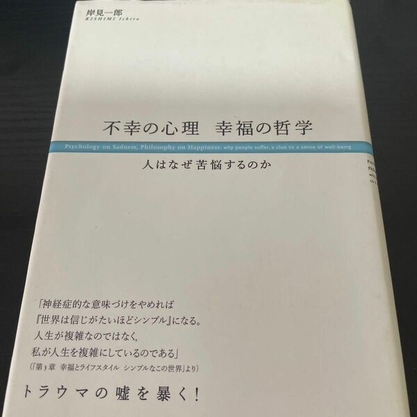 不幸の心理幸福の哲学　人はなぜ苦悩するのか 岸見一郎／著