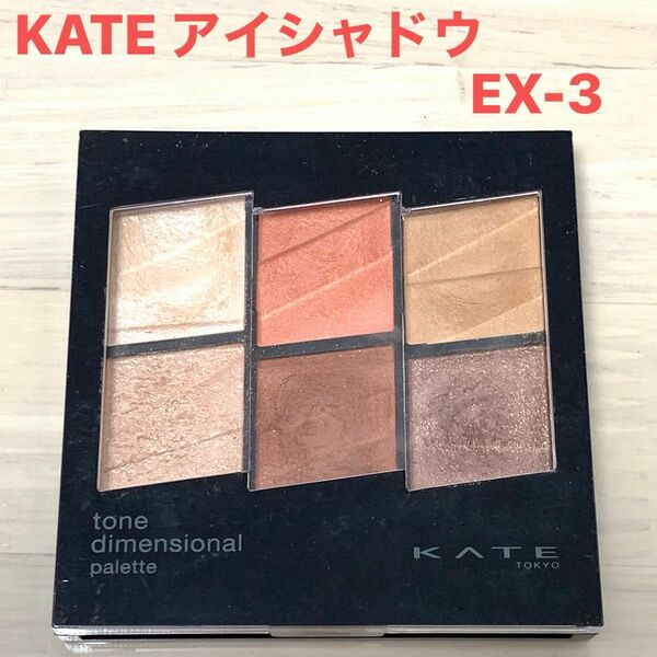 KATE ケイト トーンディメンショナルパレット EX-3 コーラルベージュ系 アイシャドウ フェイスカラー 頬紅 チーク 