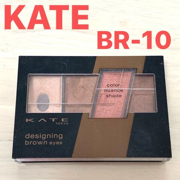 KATE ケイト デザイニングブラウンアイズ BR-10 アイシャドウ アイシャドー 化粧品 メイク コスメ ポイントメイク