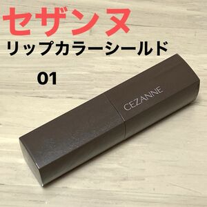 CEZANNE セザンヌ 口紅 リップ コスメ リップカラーシールド 01 ポイントメイク リップカラー メイク 化粧品