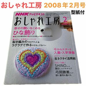 2008年2月号 おしゃれ工房 NHKテキスト すてきにハンドメイド 付録型紙 ハンドメイド 手作り 手芸 裁縫 趣味 暮らし 本