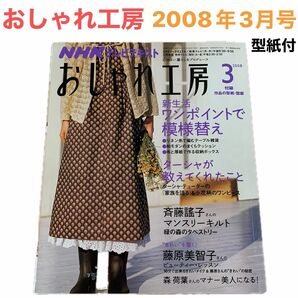 2008年3月号 おしゃれ工房 NHKテキスト すてきにハンドメイド 付録型紙 ハンドメイド 手作り 手芸 裁縫 縫い物 趣味 本