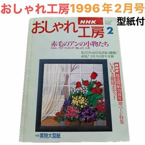 1996年2月号 おしゃれ工房 NHKテキスト すてきにハンドメイド 付録型紙 ハンドメイド 手作り 手芸 裁縫 縫い物 趣味 本