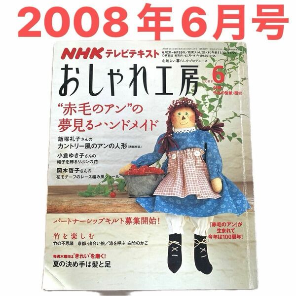 2008年6月号 おしゃれ工房 NHKテキスト すてきにハンドメイド 付録型紙 ハンドメイド 手作り 手芸 裁縫 縫い物 趣味 本