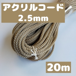 アクリル紐 ひも カラーひも 江戸打ち紐・ひも 細 約2.5mm 10.ベージュ 20ｍ 1801