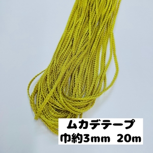 ムカデ ブレード 手芸 手芸用品 カルトナージュ 大量まとめ売り 巾約3mm 20m　21.黄 0900