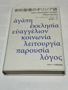 新約聖書のギリシャ語　ウィリアムバークレー著　滝沢陽一訳　新品同様の品