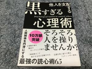 ☆他人を支配する黒すぎる心理術☆最強の読心術65☆