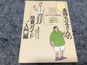 ☆金持ち父さんの投資ガイド☆入門編☆ロバート・キヨサキ著☆