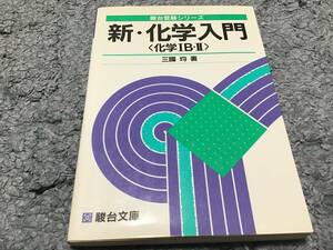 ☆高校教材☆新 化学入門 化学ⅠB Ⅱ☆三國均☆駿台☆