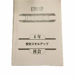 中学受験　日能研特別講座　歴史スキルアップ