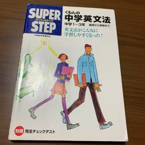 くもんの中学英文法　中学1年から3年　基礎から受験まで　英語　中学生