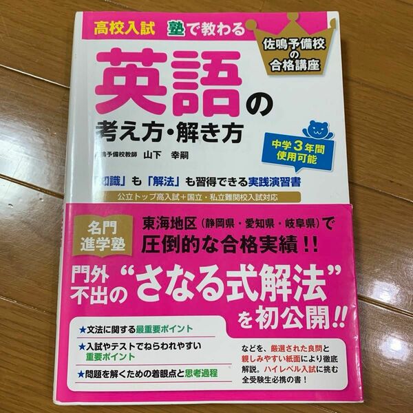 高校入試 塾で教わる 英語の考え方 解き方　さなる式　問題集　英語　中学生　受験生