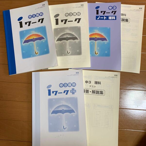 中学3年生　理科　iワーク　プラス　塾教材　問題集