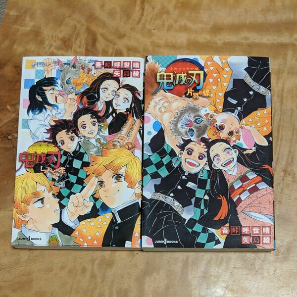 鬼滅の刃　小説「しあわせの花」「片羽の蝶」2冊セット　朝読