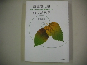 【初版】　長生きにはわけがある―元気で老いるための医学的ヒント