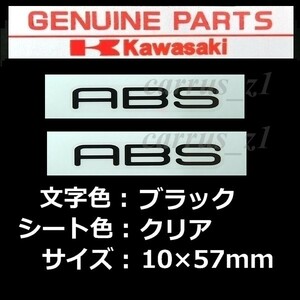 カワサキ純正ステッカー[ ABS ]ブラック/クリアシート2枚set Z1000.Z400.Z650.NinjyaZX.W800.Ninjya650.VERSYS-X.KLX230